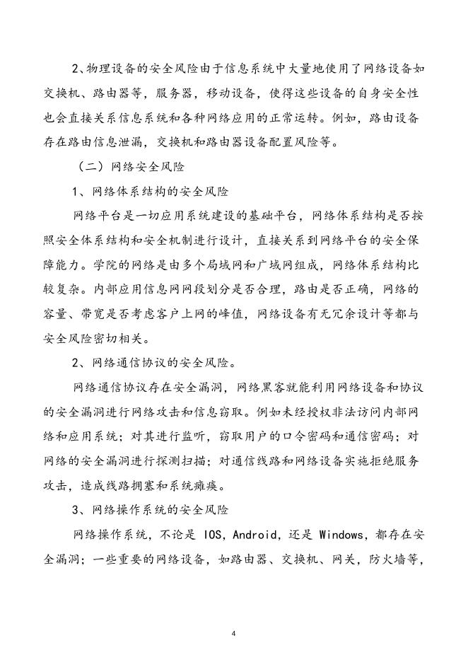 2019-22惠州卫生职业技术学院信息系统安全应急预案.doc