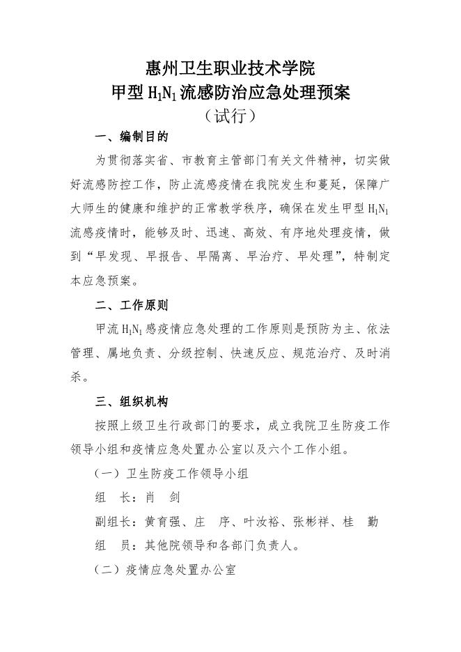 2019-21惠州卫生职业技术学院流感防治应急预案.docx