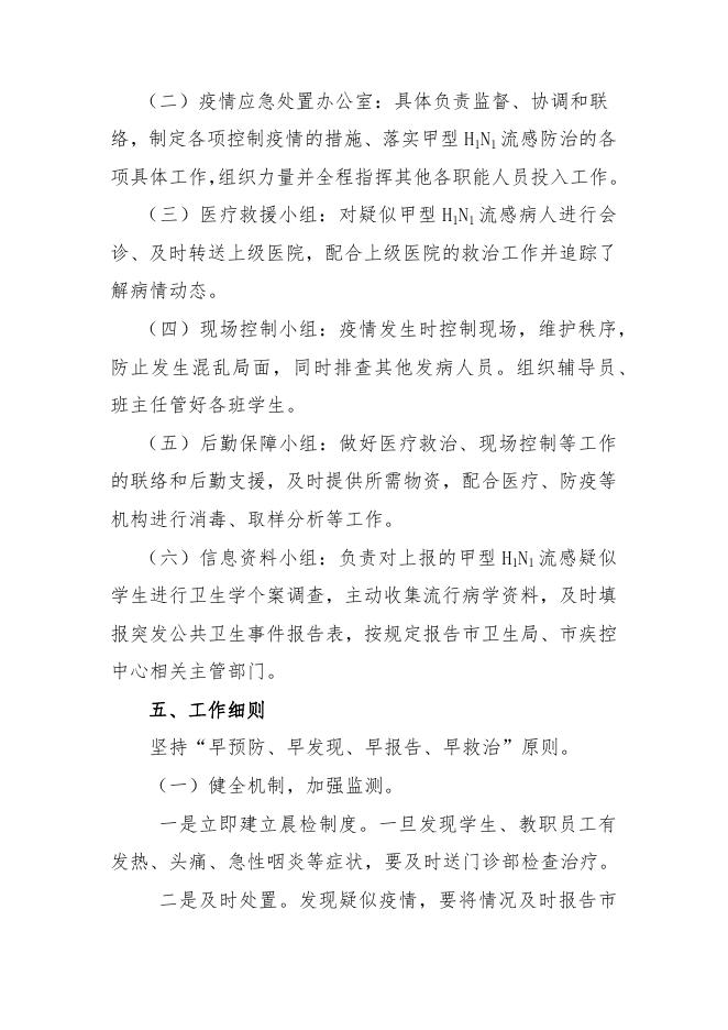 2019-21惠州卫生职业技术学院流感防治应急预案.docx