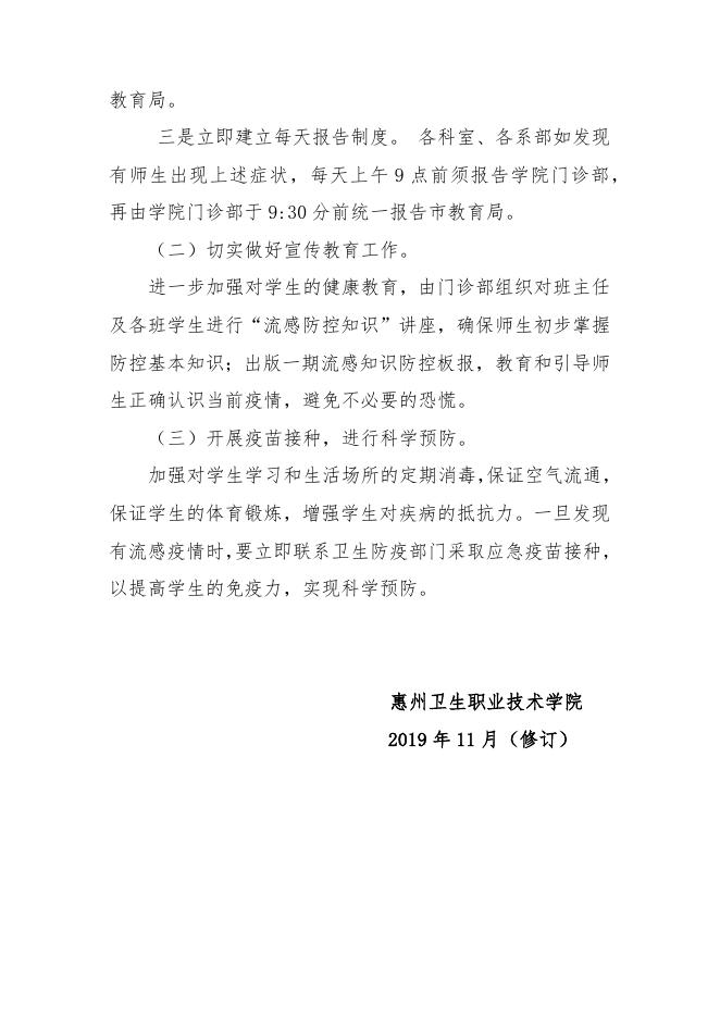 2019-21惠州卫生职业技术学院流感防治应急预案.docx