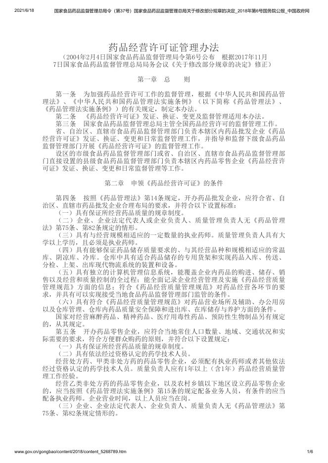 药品经营许可证管理办法.pdf