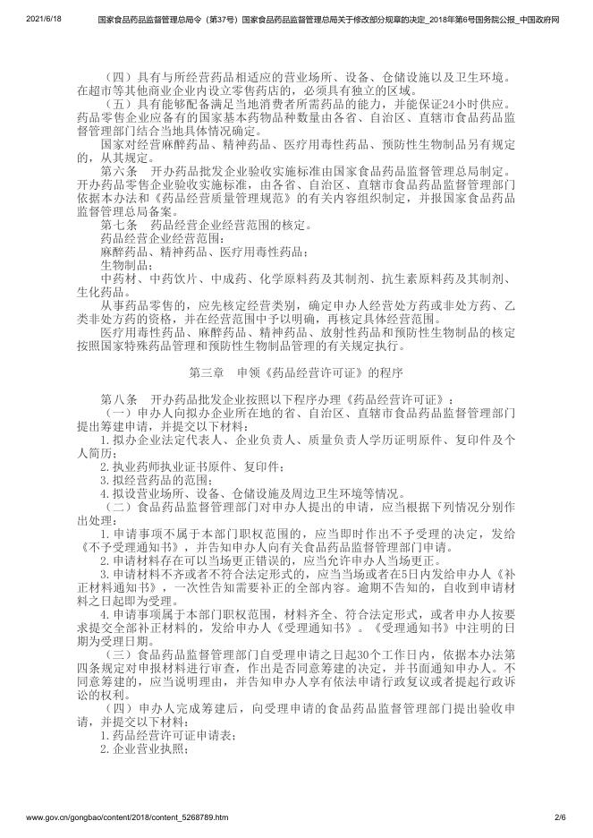 药品经营许可证管理办法.pdf