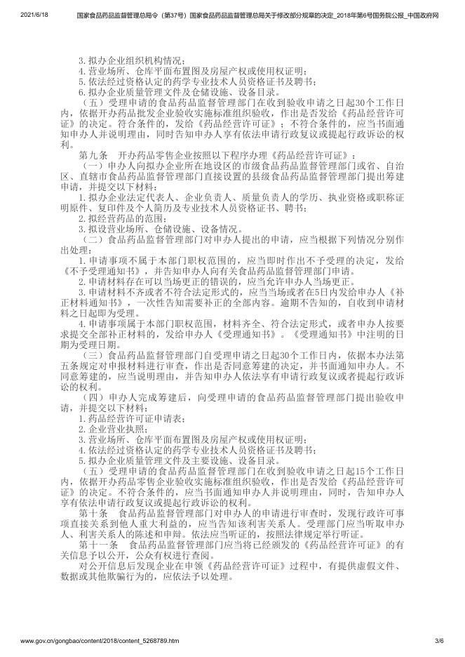 药品经营许可证管理办法.pdf