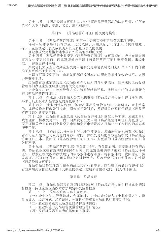 药品经营许可证管理办法.pdf