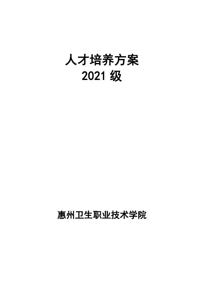 2021级中医学专业人才培养方案.doc