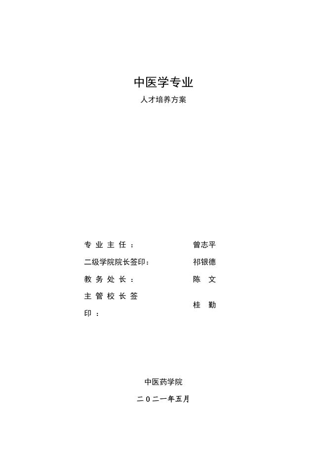 2021级中医学专业人才培养方案.doc