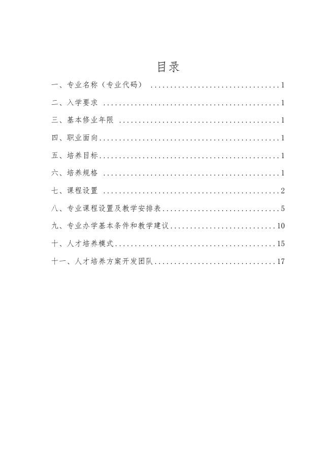 2021级中医学专业人才培养方案.doc