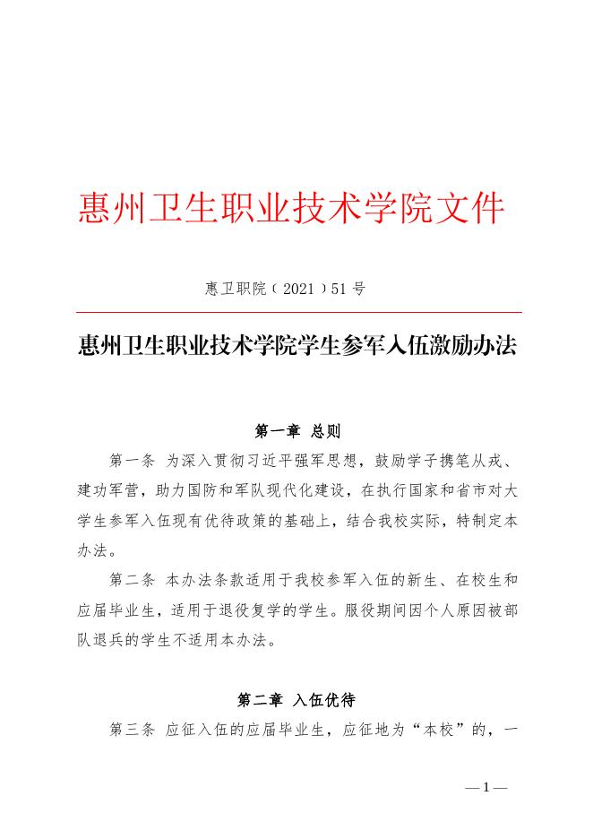 佐证材料3--《惠州卫生职业技术学院学生参军入伍激励办法》.pdf