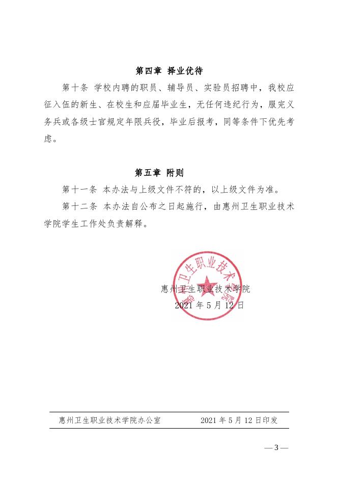 佐证材料3--《惠州卫生职业技术学院学生参军入伍激励办法》.pdf
