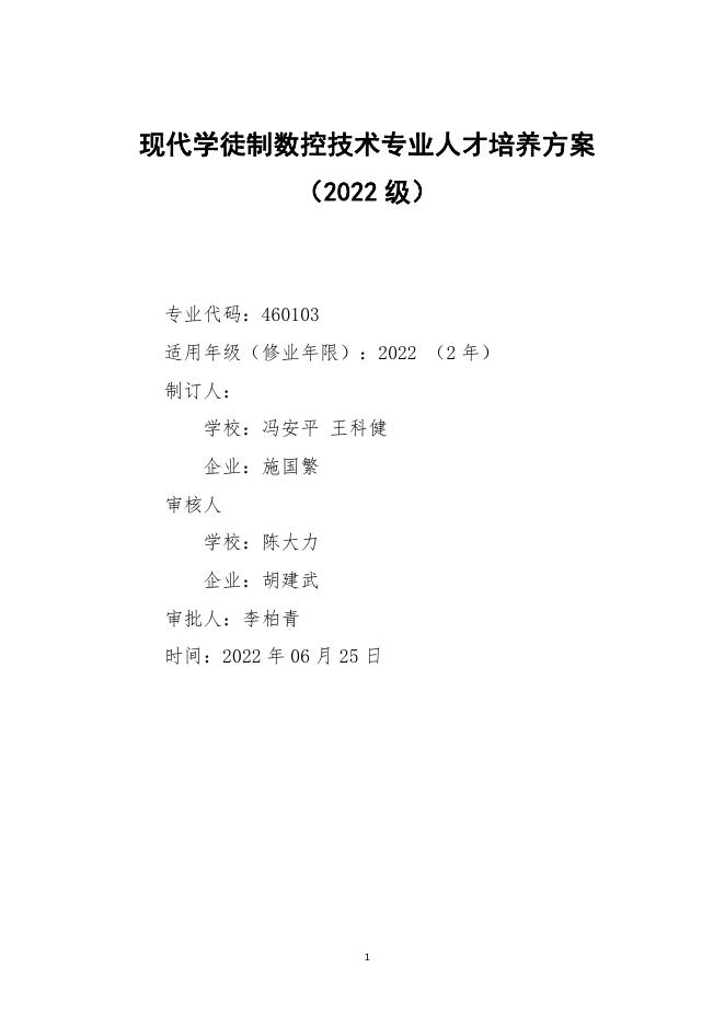 6. 2022级现代学徒制专业人才培养方案.pdf