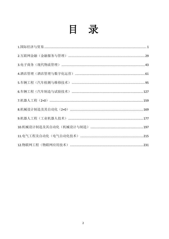 7. 2022级三二分段专升本协同育人专业人才培养方案.pdf