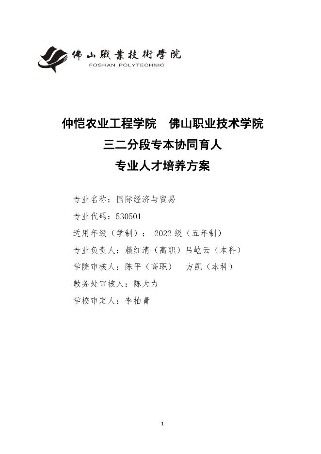 7. 2022级三二分段专升本协同育人专业人才培养方案.pdf