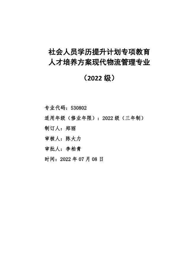 8. 2022级社会人员学历提升专项教育专业人才培养方案.pdf