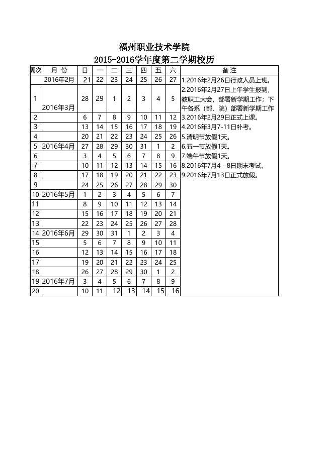福州职业技术学院2015-2016学年度第二学期校历.xls