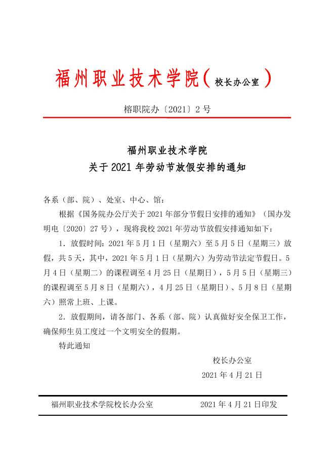 榕职院办〔2021〕2号关于2021年劳动节放假安排的通知.doc
