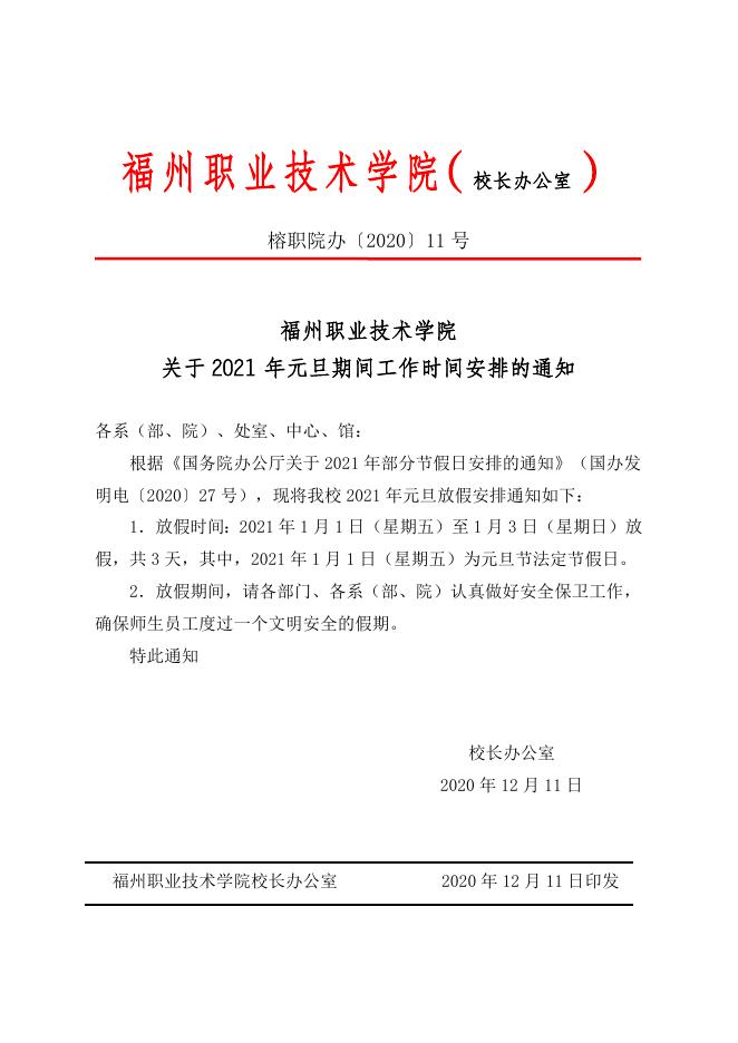 榕职院办〔2020〕11号关于2021年元旦期间工作时间安排的通知.doc
