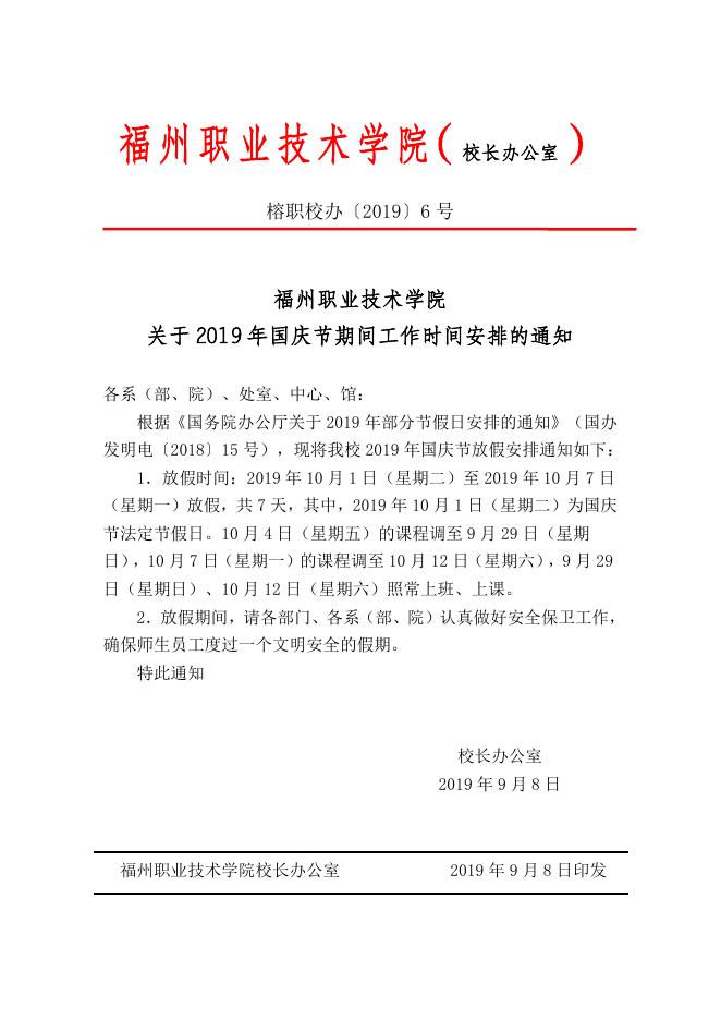 院办〔2019〕6号关于2019年国庆节期间工作时间安排的通知.doc