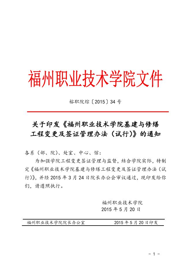 福州职业技术学院基建与修缮工程变更及签证管理办法（试行）.doc