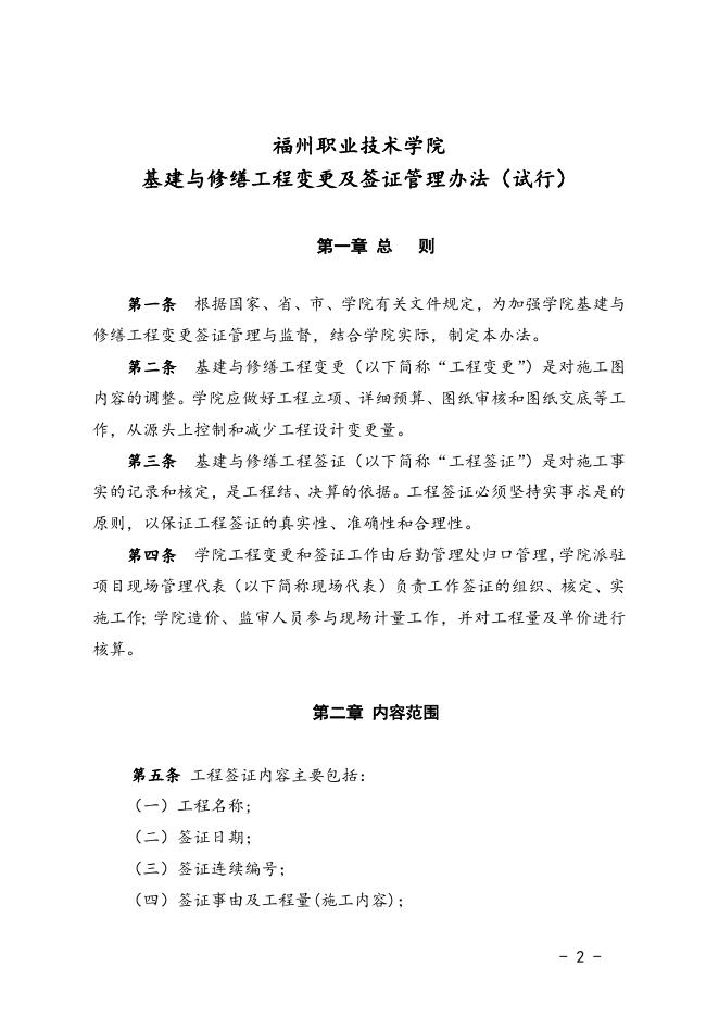 福州职业技术学院基建与修缮工程变更及签证管理办法（试行）.doc