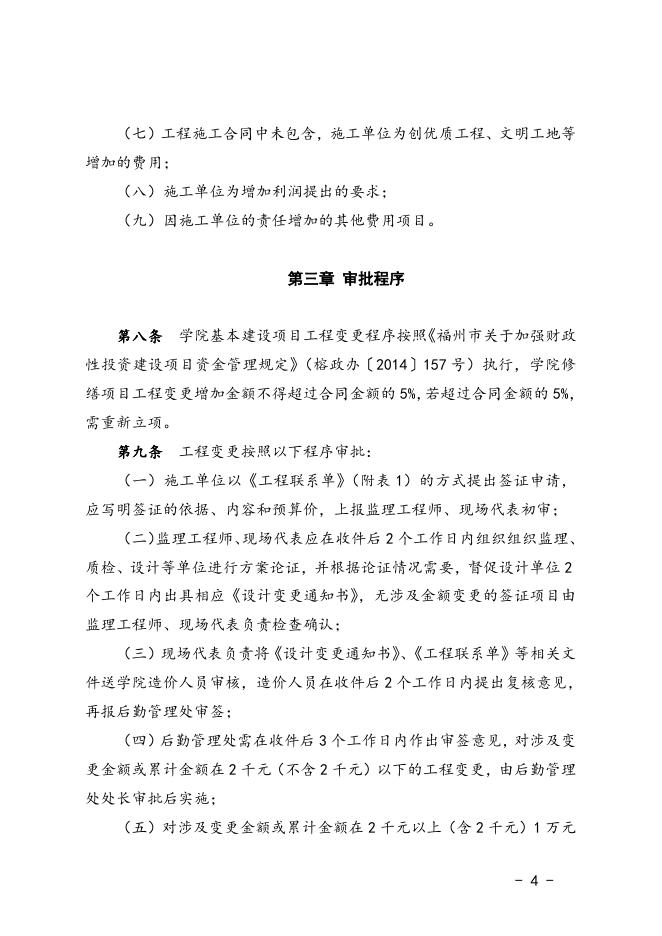 福州职业技术学院基建与修缮工程变更及签证管理办法（试行）.doc