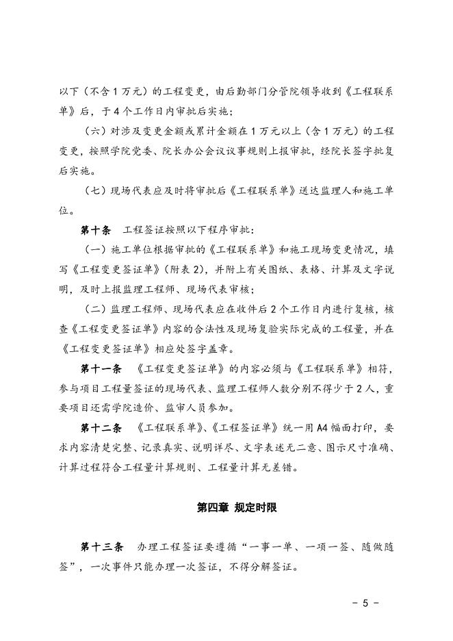 福州职业技术学院基建与修缮工程变更及签证管理办法（试行）.doc