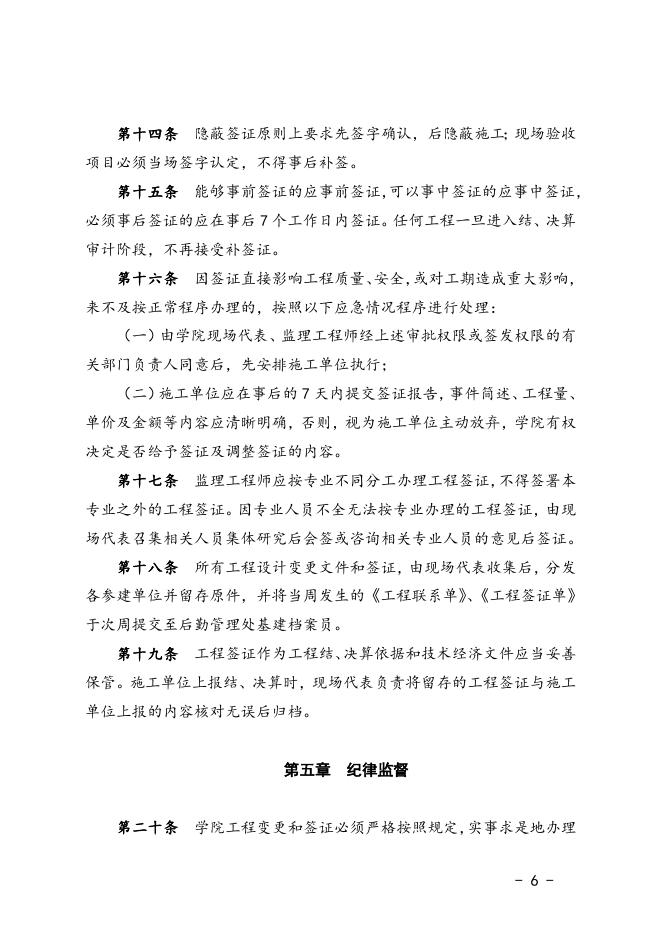 福州职业技术学院基建与修缮工程变更及签证管理办法（试行）.doc