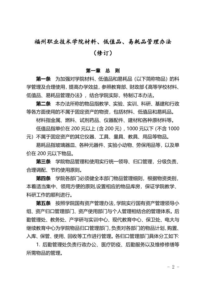 福州职业技术学院材料、低值品、易耗品管理办法(修订).doc