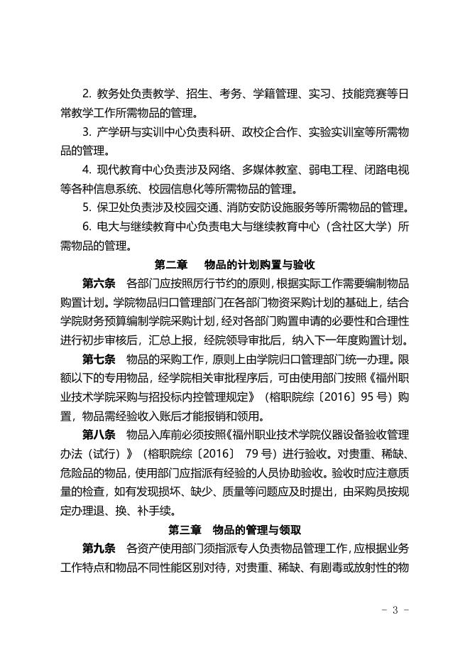 福州职业技术学院材料、低值品、易耗品管理办法(修订).doc