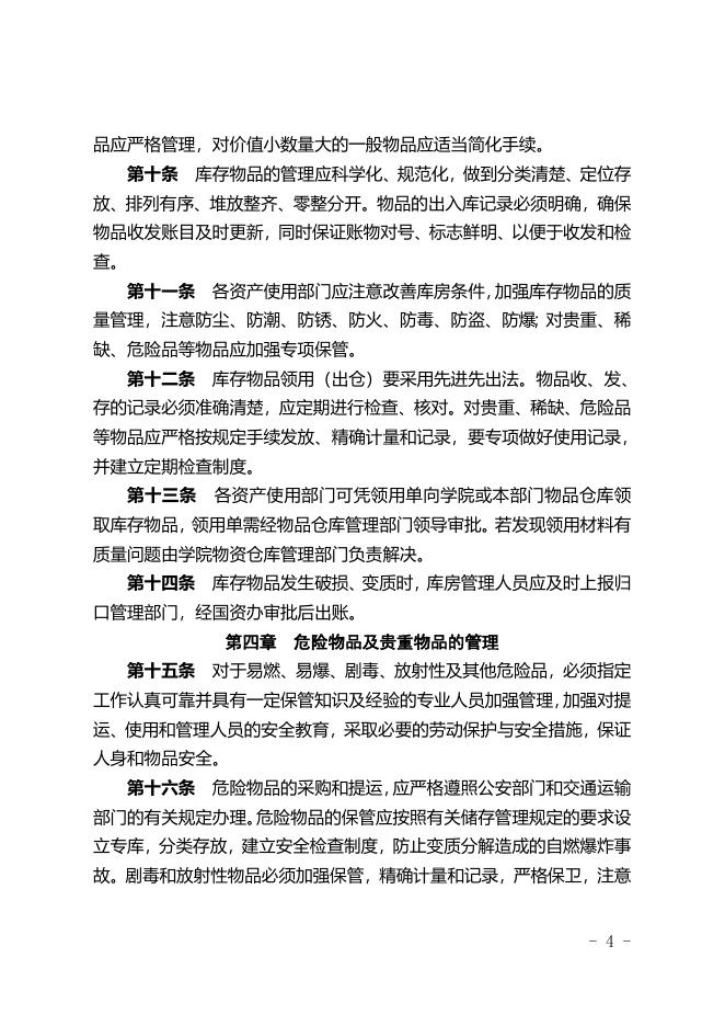 福州职业技术学院材料、低值品、易耗品管理办法(修订).doc