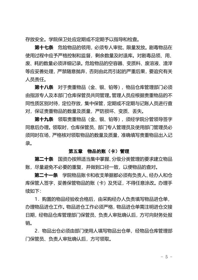 福州职业技术学院材料、低值品、易耗品管理办法(修订).doc