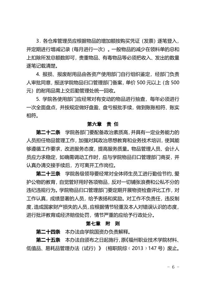 福州职业技术学院材料、低值品、易耗品管理办法(修订).doc