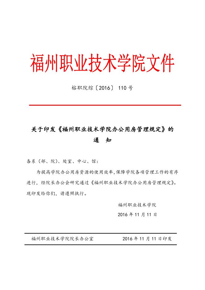 福州职业技术学院办公用房管理规定.doc