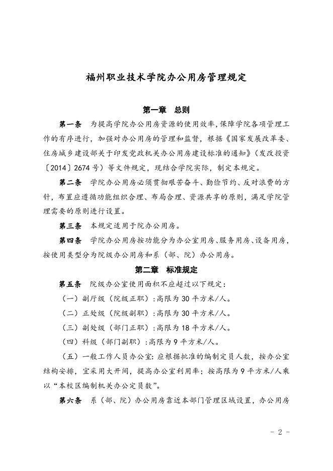 福州职业技术学院办公用房管理规定.doc