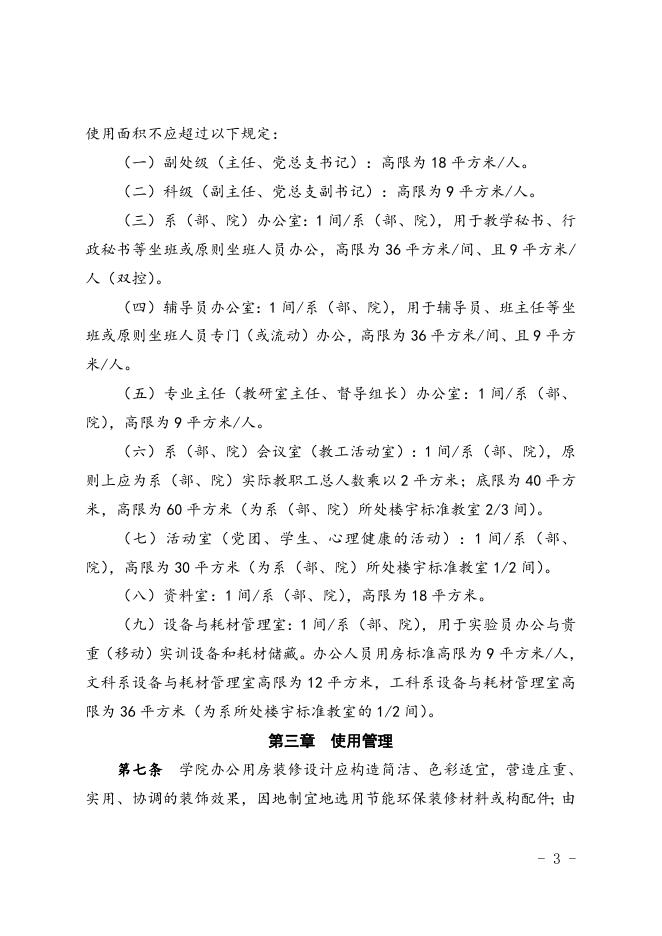福州职业技术学院办公用房管理规定.doc