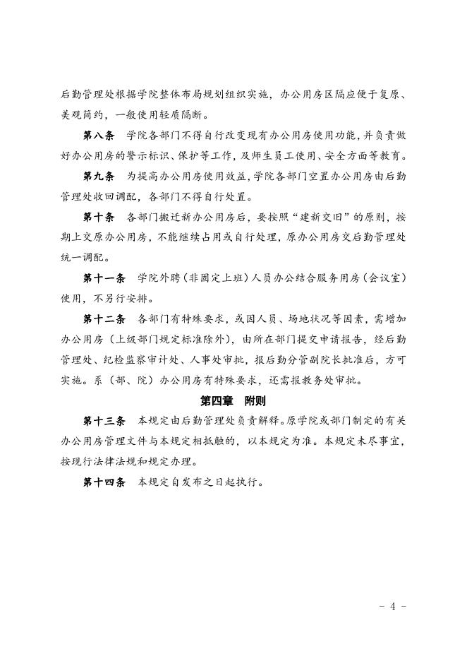 福州职业技术学院办公用房管理规定.doc