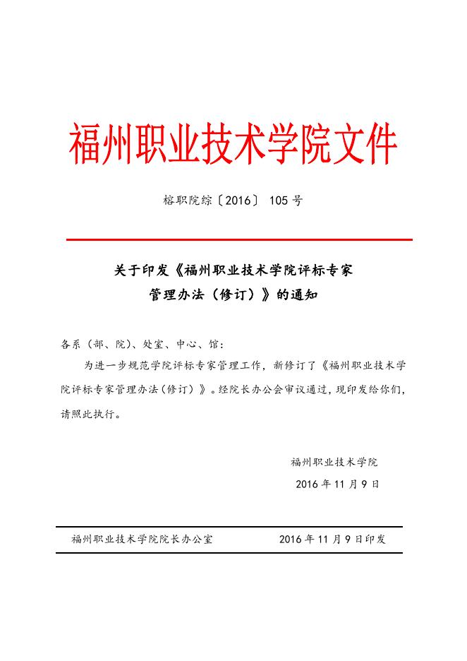 福州职业技术学院评标专家管理办法（修订）.doc