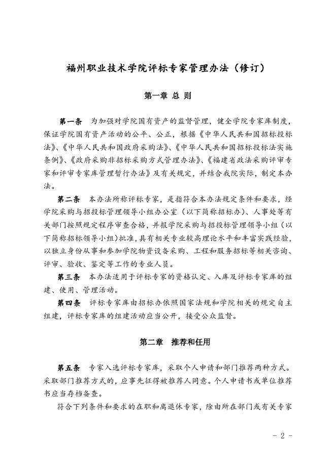 福州职业技术学院评标专家管理办法（修订）.doc