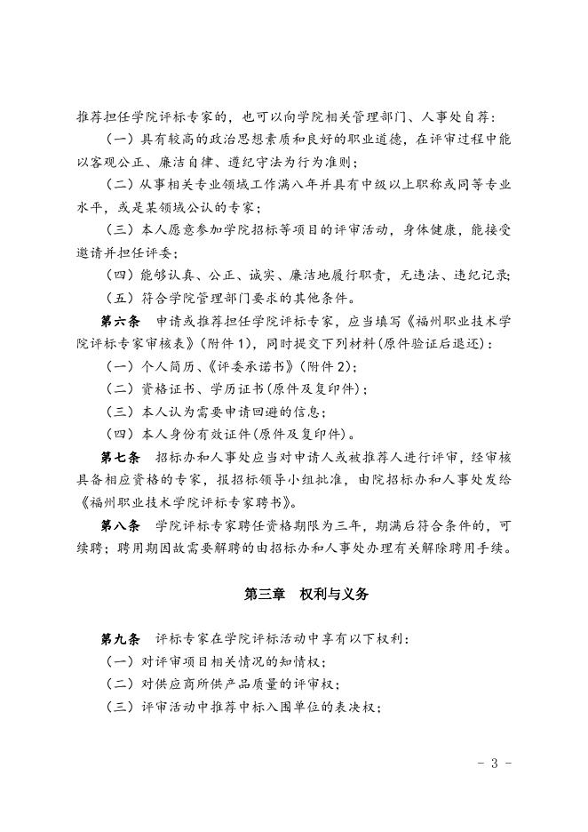 福州职业技术学院评标专家管理办法（修订）.doc