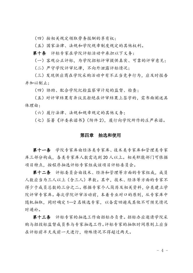 福州职业技术学院评标专家管理办法（修订）.doc