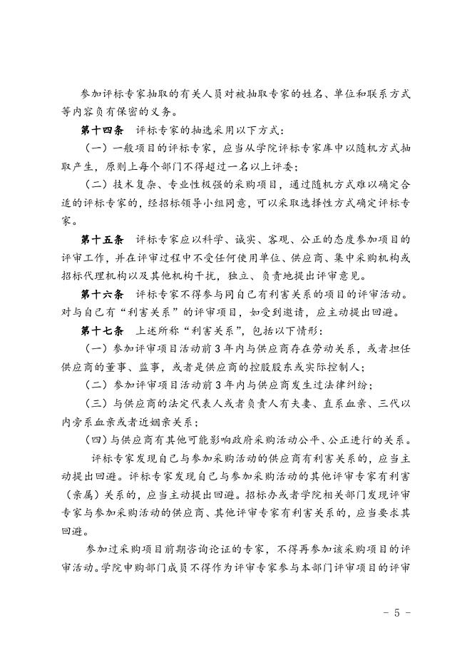 福州职业技术学院评标专家管理办法（修订）.doc