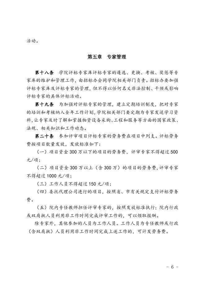 福州职业技术学院评标专家管理办法（修订）.doc