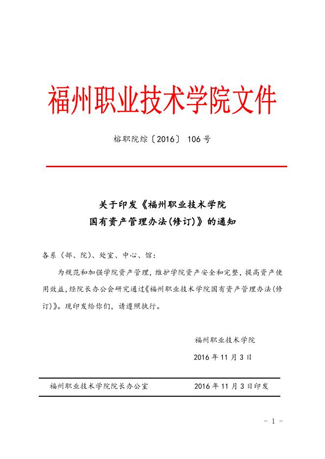 福州职业技术学院国有资产管理办法(修订).doc