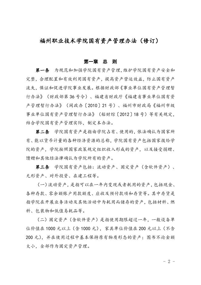 福州职业技术学院国有资产管理办法(修订).doc