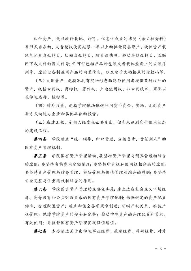 福州职业技术学院国有资产管理办法(修订).doc
