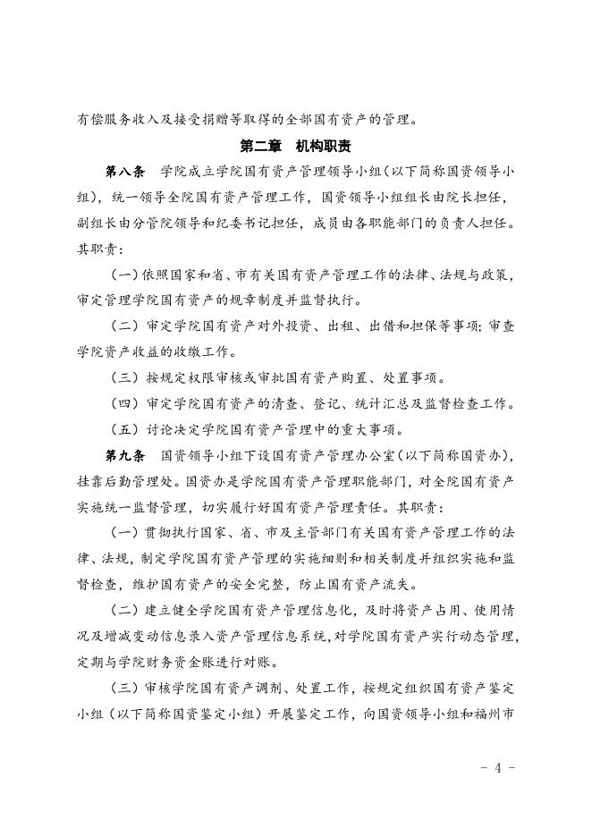 福州职业技术学院国有资产管理办法(修订).doc