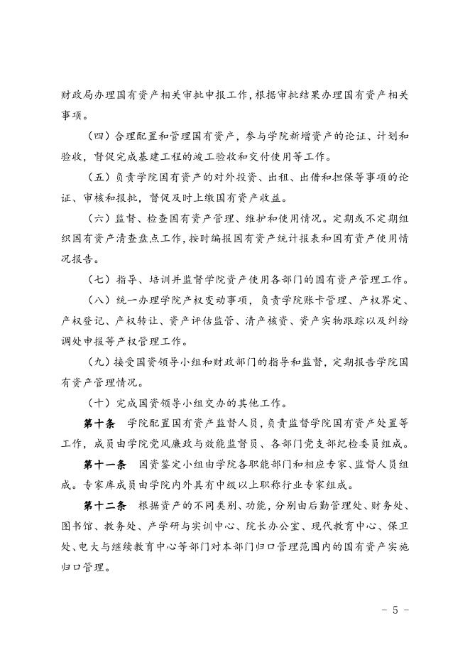 福州职业技术学院国有资产管理办法(修订).doc