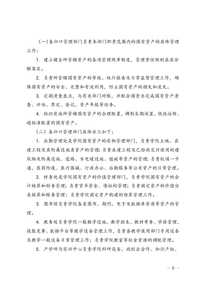 福州职业技术学院国有资产管理办法(修订).doc