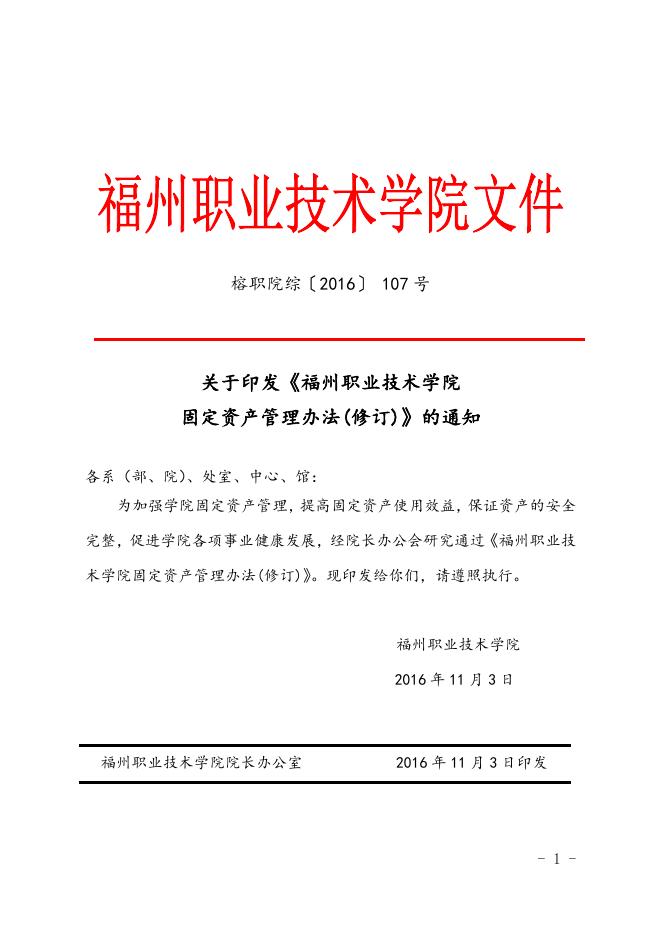 福州职业技术学院固定资产管理办法(修订).doc