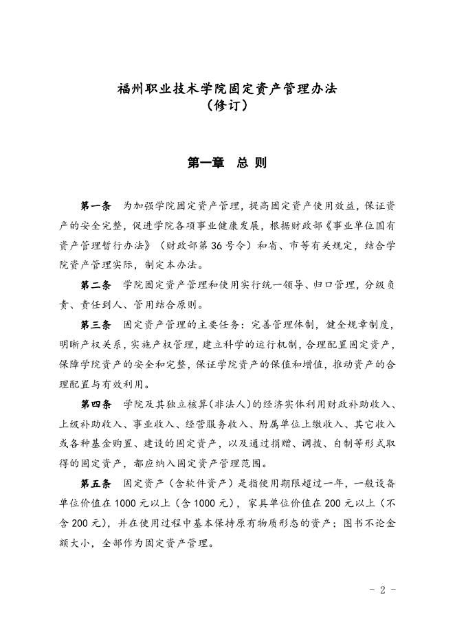 福州职业技术学院固定资产管理办法(修订).doc