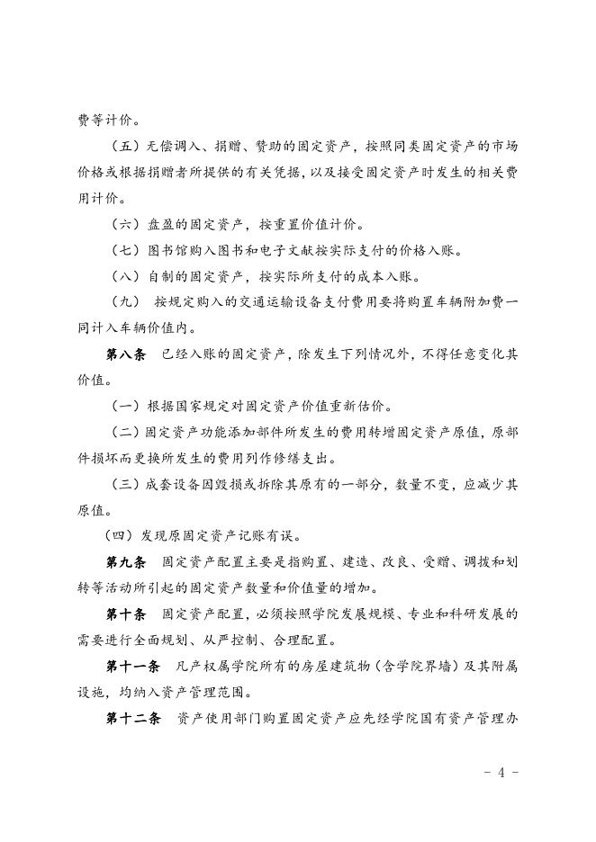 福州职业技术学院固定资产管理办法(修订).doc